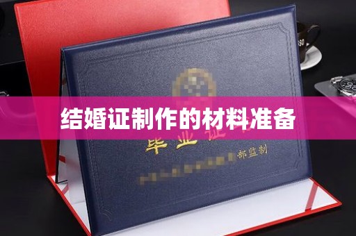 南木林结婚证制作的材料准备