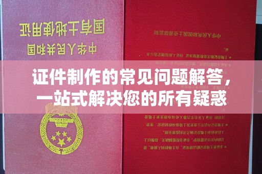 南木林证件制作的常见问题解答，一站式解决您的所有疑惑