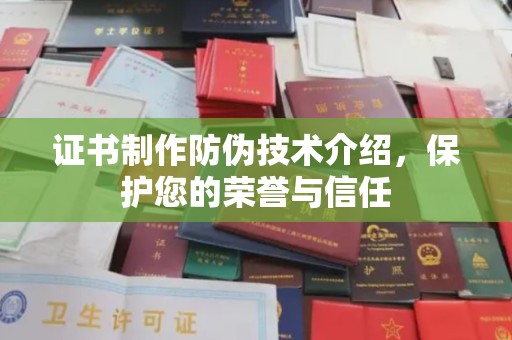 南木林证书制作防伪技术介绍，保护您的荣誉与信任