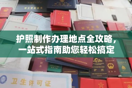 南木林护照制作办理地点全攻略，一站式指南助您轻松搞定