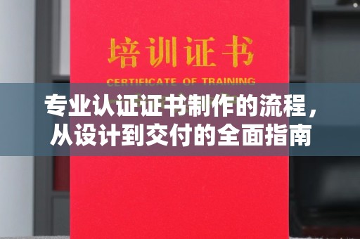 南木林专业认证证书制作的流程，从设计到交付的全面指南