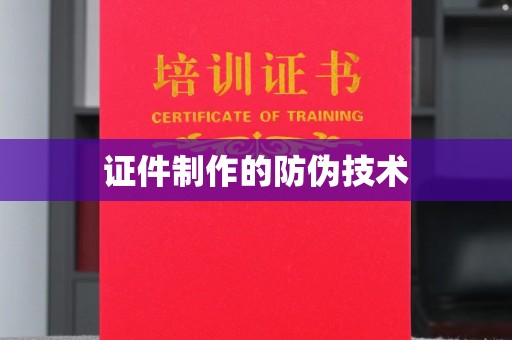 南木林证件制作的防伪技术