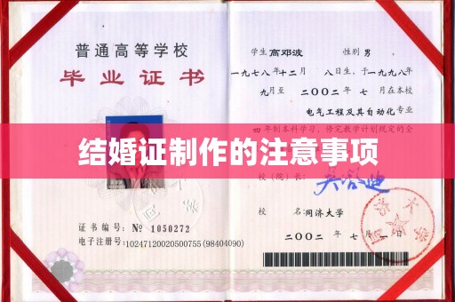 南木林结婚证制作的注意事项