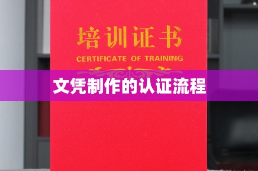 南木林文凭制作的认证流程