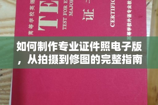 南木林如何制作专业证件照电子版，从拍摄到修图的完整指南