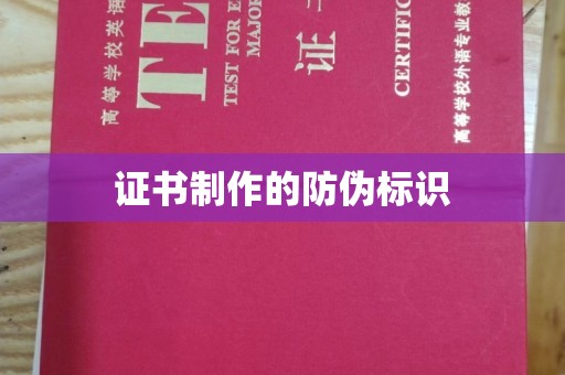 南木林证书制作的防伪标识