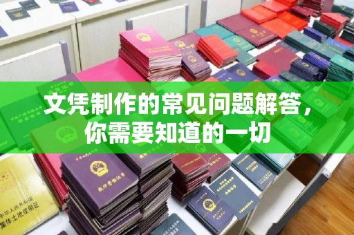 南木林文凭制作的常见问题解答，你需要知道的一切