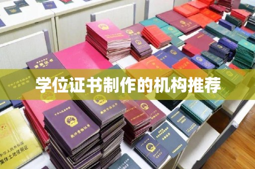 南木林学位证书制作的机构推荐