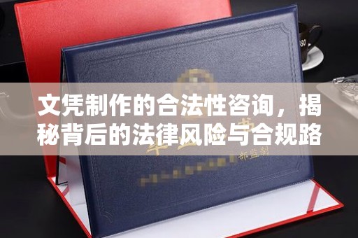 南木林文凭制作的合法性咨询，揭秘背后的法律风险与合规路径