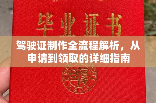 南木林驾驶证制作全流程解析，从申请到领取的详细指南