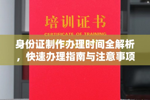 南木林身份证制作办理时间全解析，快速办理指南与注意事项
