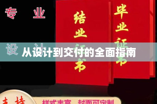 南木林从设计到交付的全面指南